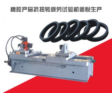 橡膠產品抗扭轉疲勞試驗機菱悅生產標準