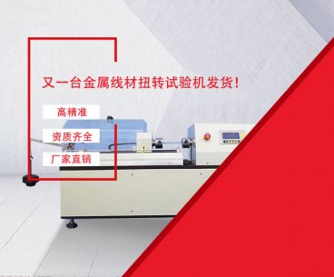 又發一臺金屬線材扭轉試驗機