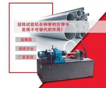 扭轉試驗機在鋼管的應用中發揮不可替代的作用