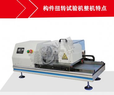 構件扭轉試驗機整機特點